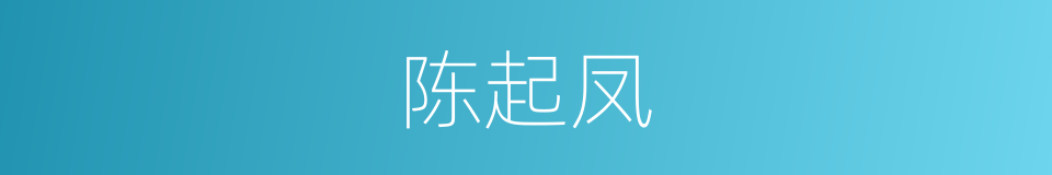 陈起凤的同义词