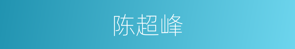 陈超峰的同义词