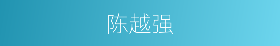 陈越强的同义词