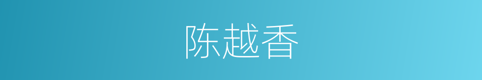 陈越香的同义词