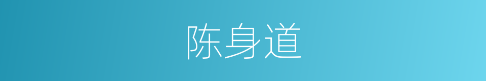 陈身道的同义词