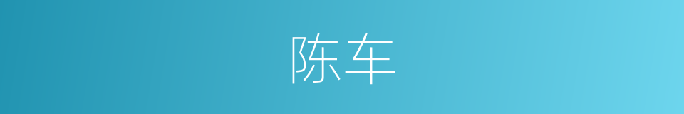陈车的同义词