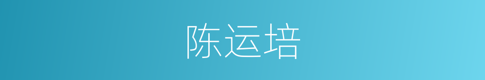 陈运培的同义词