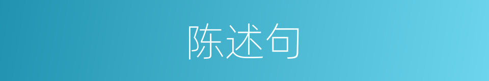 陈述句的意思