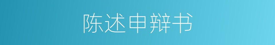 陈述申辩书的同义词