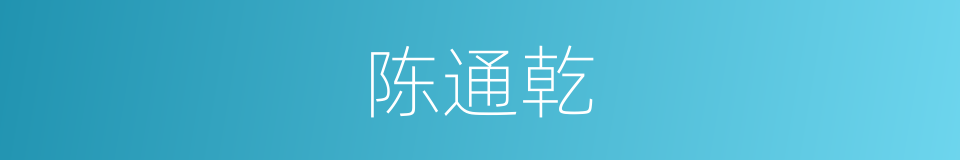 陈通乾的同义词