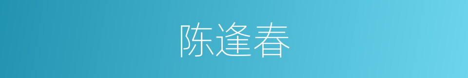 陈逢春的同义词