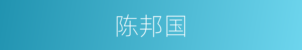 陈邦国的同义词