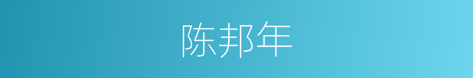 陈邦年的同义词