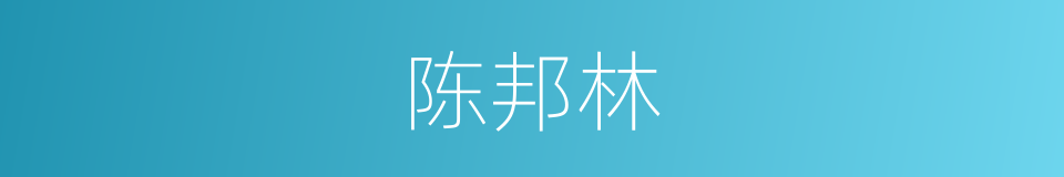 陈邦林的同义词