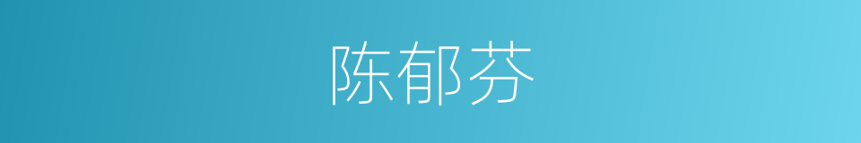 陈郁芬的同义词