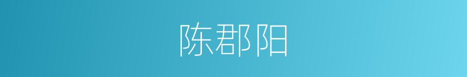 陈郡阳的同义词