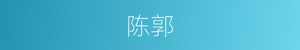 陈郭的同义词
