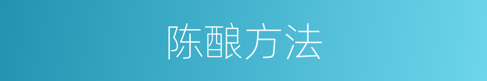 陈酿方法的同义词