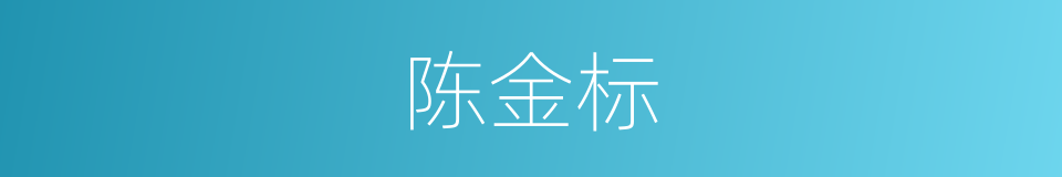陈金标的同义词
