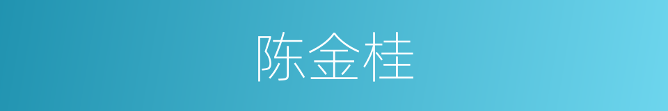 陈金桂的同义词