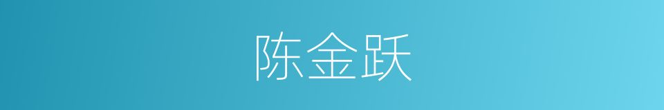 陈金跃的同义词