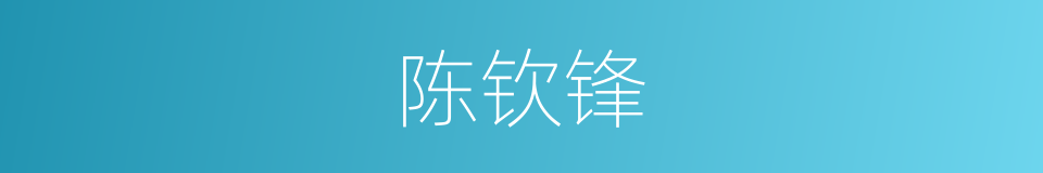 陈钦锋的同义词