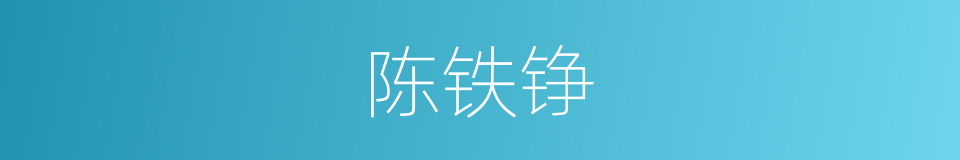 陈铁铮的同义词
