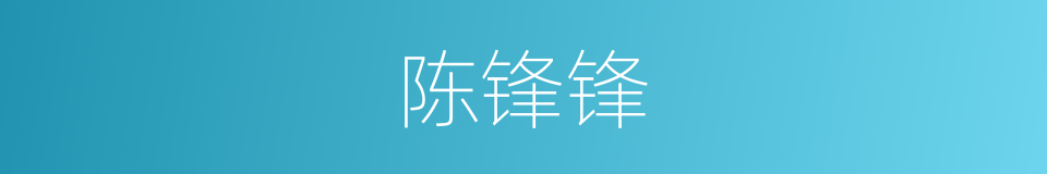 陈锋锋的同义词