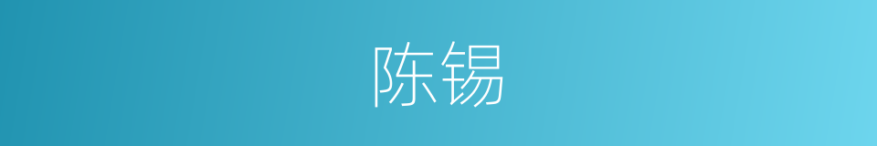 陈锡的意思