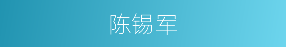 陈锡军的同义词