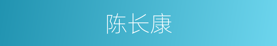 陈长康的同义词