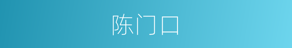陈门口的同义词