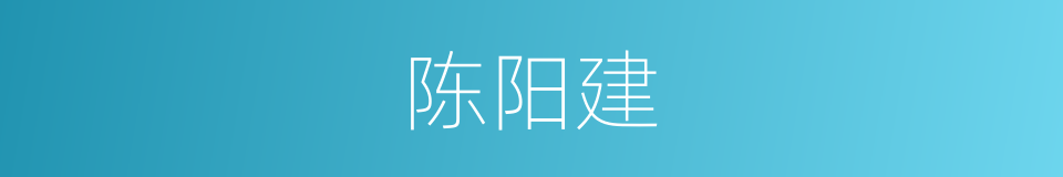 陈阳建的同义词