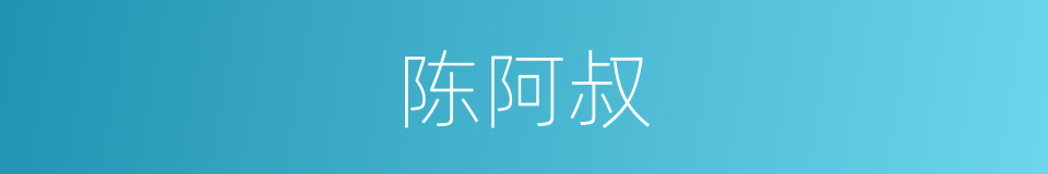 陈阿叔的同义词