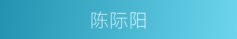 陈际阳的同义词