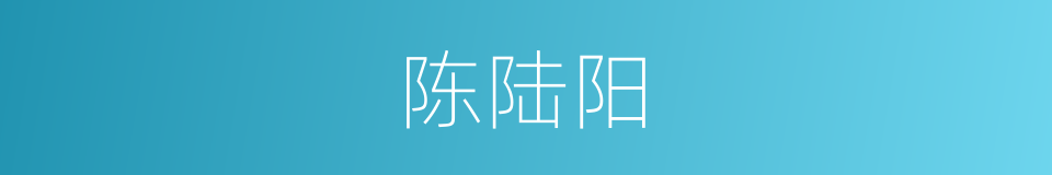 陈陆阳的同义词