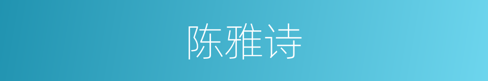 陈雅诗的同义词