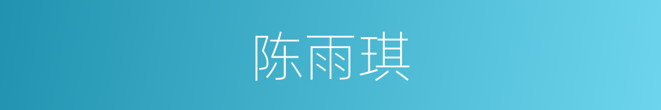 陈雨琪的同义词