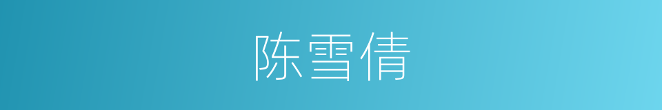 陈雪倩的同义词