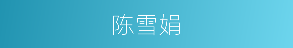 陈雪娟的同义词