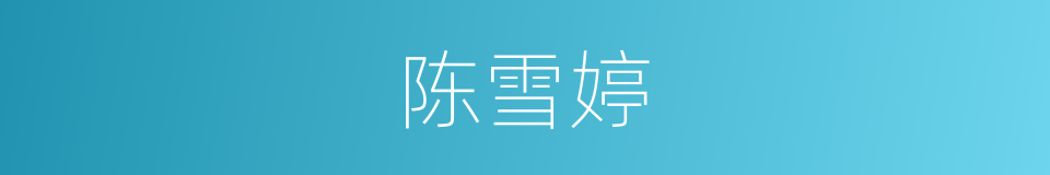 陈雪婷的同义词