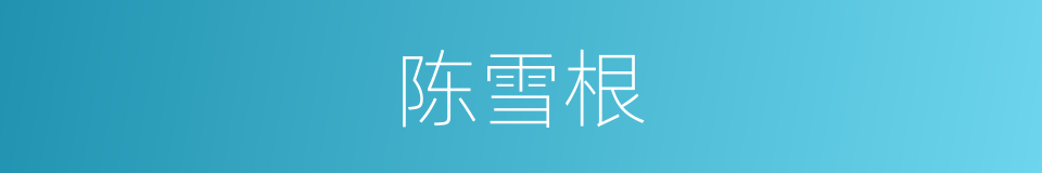 陈雪根的同义词