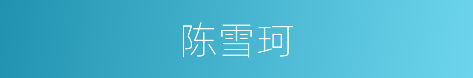 陈雪珂的同义词