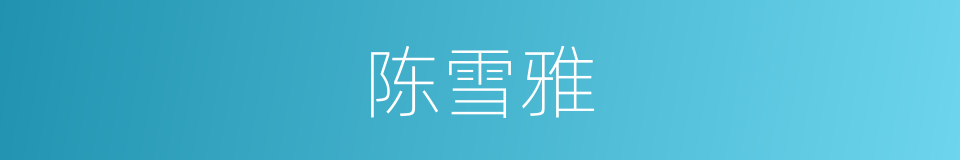 陈雪雅的同义词