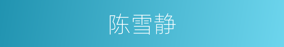 陈雪静的同义词