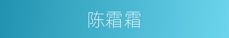 陈霜霜的同义词