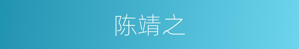 陈靖之的同义词