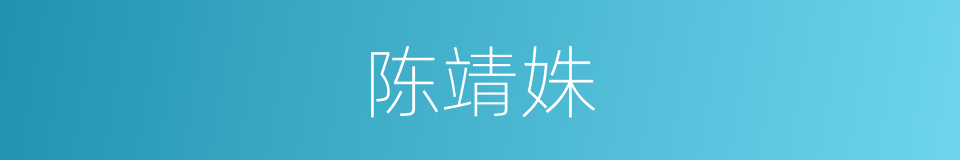 陈靖姝的同义词