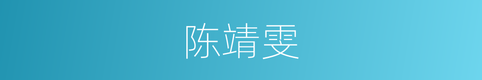 陈靖雯的同义词