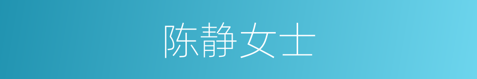 陈静女士的同义词