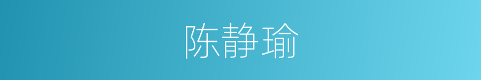 陈静瑜的同义词