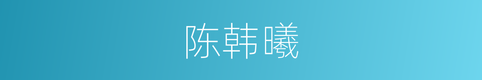 陈韩曦的同义词