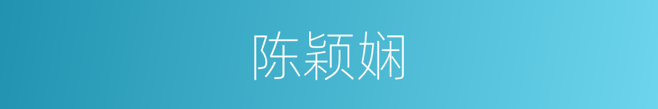 陈颖娴的同义词