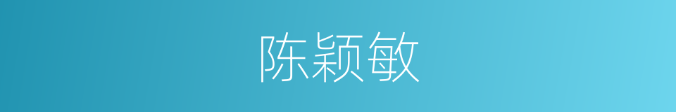 陈颖敏的同义词